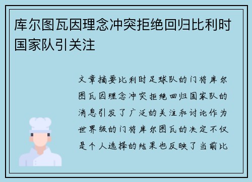 库尔图瓦因理念冲突拒绝回归比利时国家队引关注