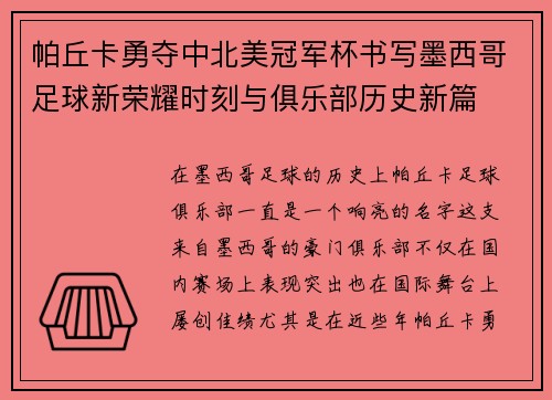帕丘卡勇夺中北美冠军杯书写墨西哥足球新荣耀时刻与俱乐部历史新篇