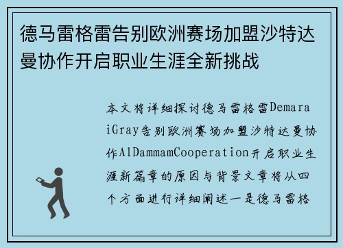 德马雷格雷告别欧洲赛场加盟沙特达曼协作开启职业生涯全新挑战 德马雷格雷告别欧洲赛场加盟沙特达曼协作开启职业生涯全新挑战