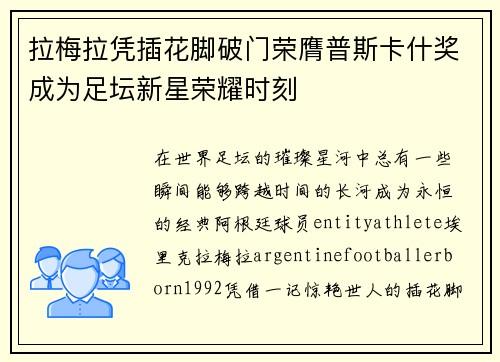 拉梅拉凭插花脚破门荣膺普斯卡什奖成为足坛新星荣耀时刻 拉梅拉凭插花脚破门荣膺普斯卡什奖成为足坛新星荣耀时刻