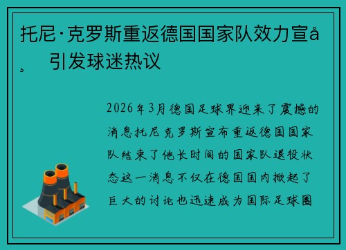 托尼·克罗斯重返德国国家队效力宣布 引发球迷热议 托尼·克罗斯重返德国国家队效力宣布 引发球迷热议