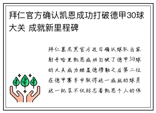 拜仁官方确认凯恩成功打破德甲30球大关 成就新里程碑