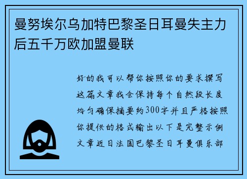 曼努埃尔乌加特巴黎圣日耳曼失主力后五千万欧加盟曼联 曼努埃尔乌加特巴黎圣日耳曼失主力后五千万欧加盟曼联