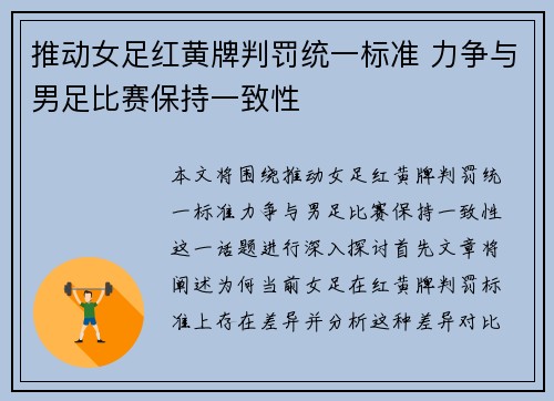 推动女足红黄牌判罚统一标准 力争与男足比赛保持一致性