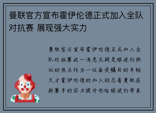 曼联官方宣布霍伊伦德正式加入全队对抗赛 展现强大实力