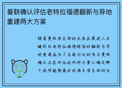 曼联确认评估老特拉福德翻新与异地重建两大方案