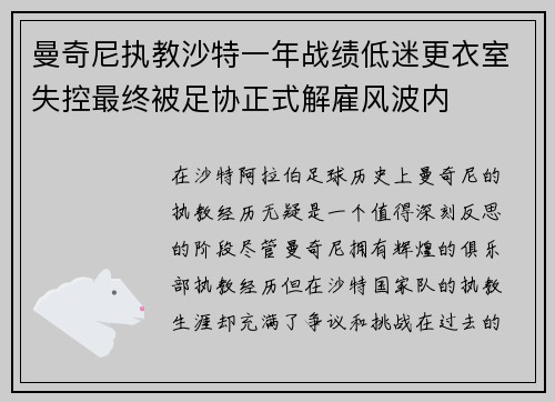 曼奇尼执教沙特一年战绩低迷更衣室失控最终被足协正式解雇风波内 曼奇尼执教沙特一年战绩低迷更衣室失控最终被足协正式解雇风波内