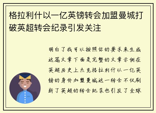 格拉利什以一亿英镑转会加盟曼城打破英超转会纪录引发关注 格拉利什以一亿英镑转会加盟曼城打破英超转会纪录引发关注