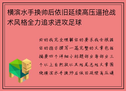 横滨水手换帅后依旧延续高压逼抢战术风格全力追求进攻足球
