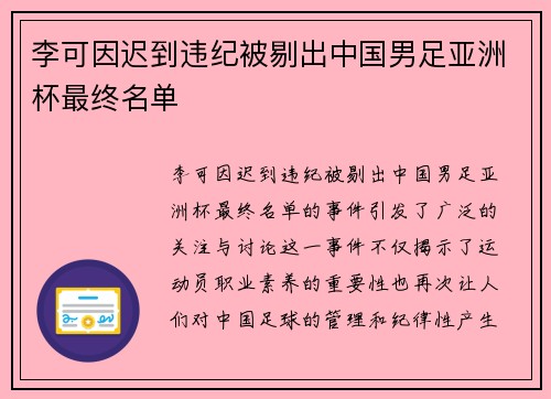 李可因迟到违纪被剔出中国男足亚洲杯最终名单 李可因迟到违纪被剔出中国男足亚洲杯最终名单