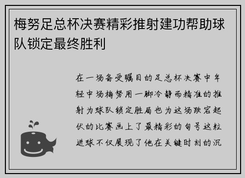 梅努足总杯决赛精彩推射建功帮助球队锁定最终胜利 梅努足总杯决赛精彩推射建功帮助球队锁定最终胜利