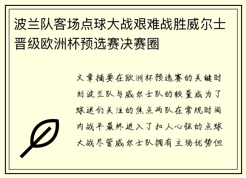 波兰队客场点球大战艰难战胜威尔士晋级欧洲杯预选赛决赛圈 波兰队客场点球大战艰难战胜威尔士晋级欧洲杯预选赛决赛圈