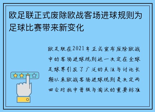 欧足联正式废除欧战客场进球规则为足球比赛带来新变化