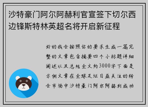 沙特豪门阿尔阿赫利官宣签下切尔西边锋斯特林英超名将开启新征程