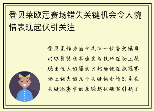 登贝莱欧冠赛场错失关键机会令人惋惜表现起伏引关注