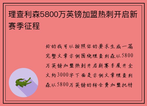 理查利森5800万英镑加盟热刺开启新赛季征程