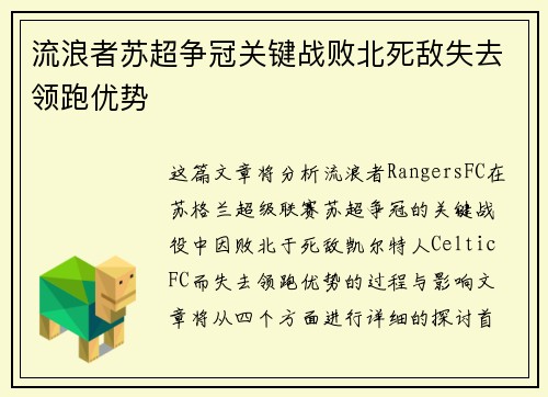流浪者苏超争冠关键战败北死敌失去领跑优势