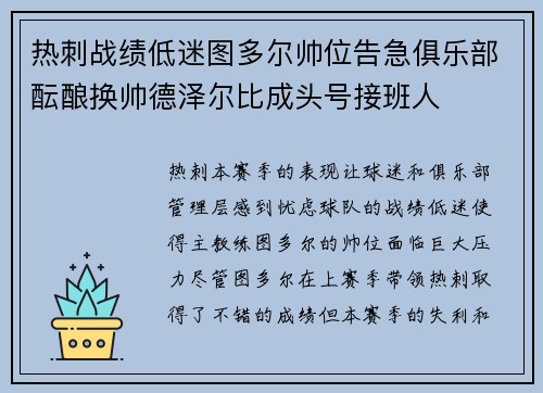 热刺战绩低迷图多尔帅位告急俱乐部酝酿换帅德泽尔比成头号接班人 热刺战绩低迷图多尔帅位告急俱乐部酝酿换帅德泽尔比成头号接班人