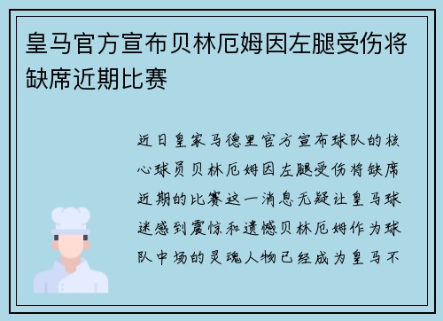 皇马官方宣布贝林厄姆因左腿受伤将缺席近期比赛 皇马官方宣布贝林厄姆因左腿受伤将缺席近期比赛