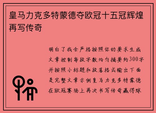 皇马力克多特蒙德夺欧冠十五冠辉煌再写传奇 皇马力克多特蒙德夺欧冠十五冠辉煌再写传奇