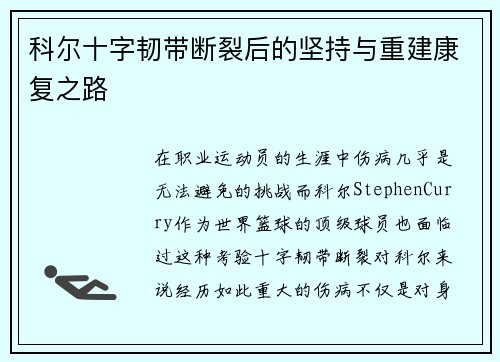 科尔十字韧带断裂后的坚持与重建康复之路
