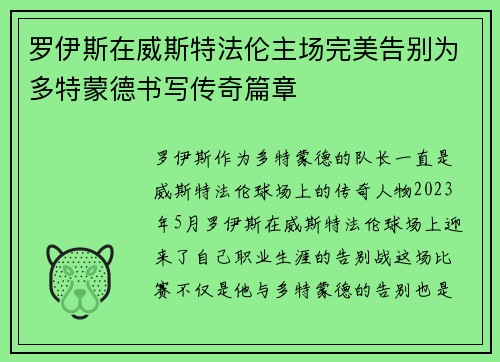 罗伊斯在威斯特法伦主场完美告别为多特蒙德书写传奇篇章 罗伊斯在威斯特法伦主场完美告别为多特蒙德书写传奇篇章