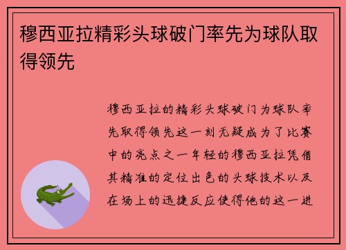 穆西亚拉精彩头球破门率先为球队取得领先 穆西亚拉精彩头球破门率先为球队取得领先