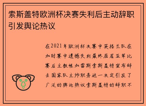 索斯盖特欧洲杯决赛失利后主动辞职引发舆论热议 索斯盖特欧洲杯决赛失利后主动辞职引发舆论热议