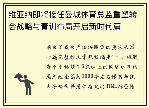 维亚纳即将接任曼城体育总监重塑转会战略与青训布局开启新时代篇
