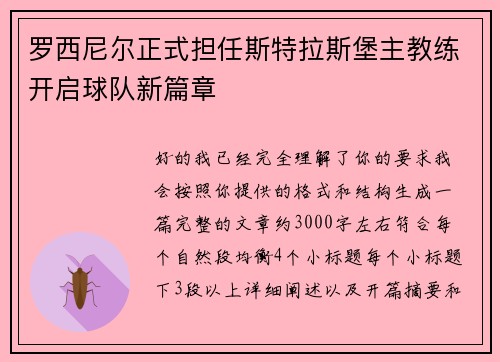 罗西尼尔正式担任斯特拉斯堡主教练开启球队新篇章 罗西尼尔正式担任斯特拉斯堡主教练开启球队新篇章