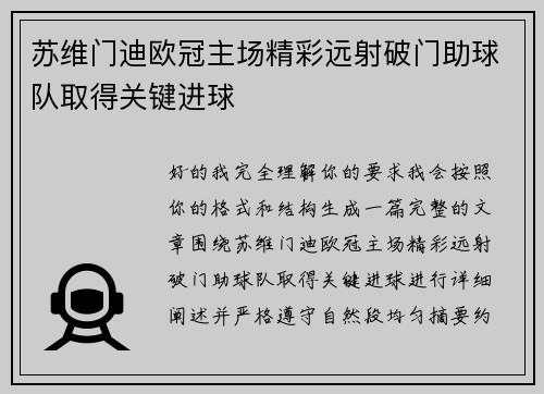 苏维门迪欧冠主场精彩远射破门助球队取得关键进球 苏维门迪欧冠主场精彩远射破门助球队取得关键进球