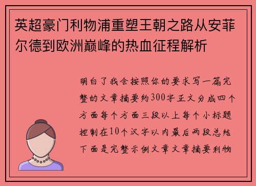 英超豪门利物浦重塑王朝之路从安菲尔德到欧洲巅峰的热血征程解析