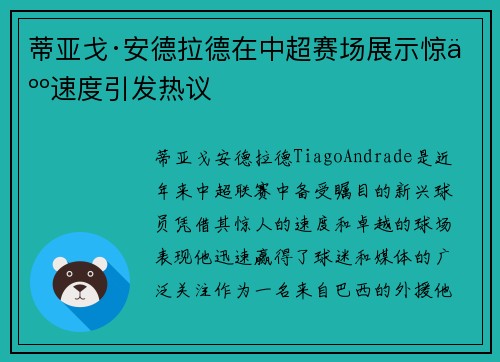 蒂亚戈·安德拉德在中超赛场展示惊人速度引发热议 蒂亚戈·安德拉德在中超赛场展示惊人速度引发热议