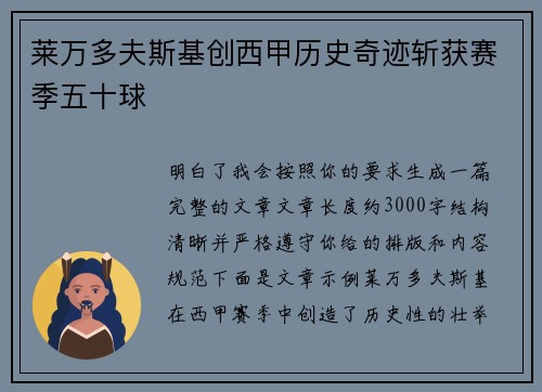 莱万多夫斯基创西甲历史奇迹斩获赛季五十球 莱万多夫斯基创西甲历史奇迹斩获赛季五十球