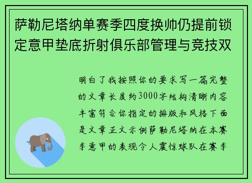 萨勒尼塔纳单赛季四度换帅仍提前锁定意甲垫底折射俱乐部管理与竞技双重失序