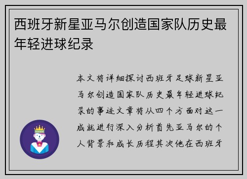 西班牙新星亚马尔创造国家队历史最年轻进球纪录