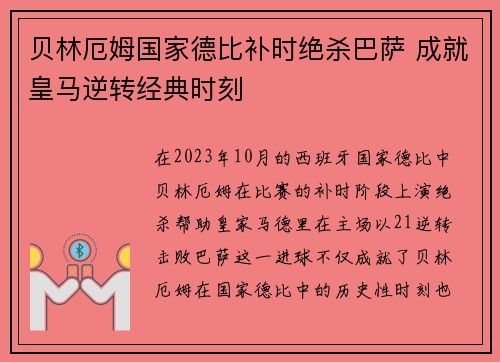 贝林厄姆国家德比补时绝杀巴萨 成就皇马逆转经典时刻 贝林厄姆国家德比补时绝杀巴萨 成就皇马逆转经典时刻
