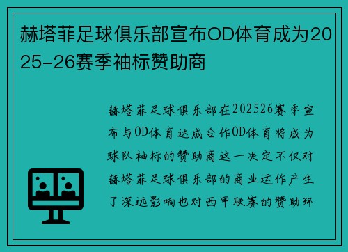 赫塔菲足球俱乐部宣布OD体育成为2025-26赛季袖标赞助商 赫塔菲足球俱乐部宣布OD体育成为2025-26赛季袖标赞助商