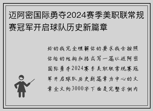 迈阿密国际勇夺2024赛季美职联常规赛冠军开启球队历史新篇章