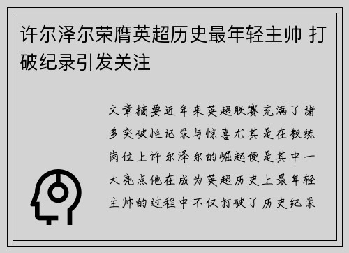 许尔泽尔荣膺英超历史最年轻主帅 打破纪录引发关注 许尔泽尔荣膺英超历史最年轻主帅 打破纪录引发关注