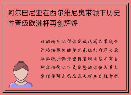 阿尔巴尼亚在西尔维尼奥带领下历史性晋级欧洲杯再创辉煌 阿尔巴尼亚在西尔维尼奥带领下历史性晋级欧洲杯再创辉煌