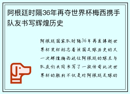 阿根廷时隔36年再夺世界杯梅西携手队友书写辉煌历史 阿根廷时隔36年再夺世界杯梅西携手队友书写辉煌历史