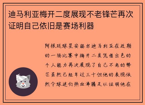 迪马利亚梅开二度展现不老锋芒再次证明自己依旧是赛场利器 迪马利亚梅开二度展现不老锋芒再次证明自己依旧是赛场利器