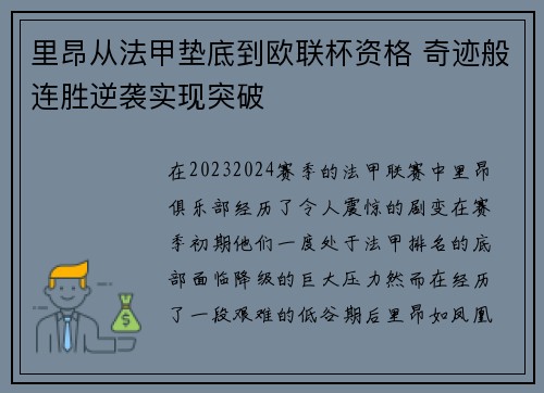 里昂从法甲垫底到欧联杯资格 奇迹般连胜逆袭实现突破
