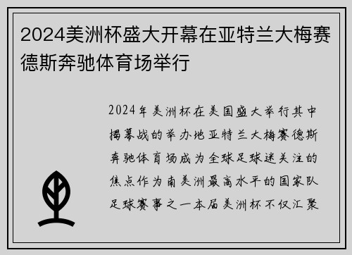 2024美洲杯盛大开幕在亚特兰大梅赛德斯奔驰体育场举行 2024美洲杯盛大开幕在亚特兰大梅赛德斯奔驰体育场举行