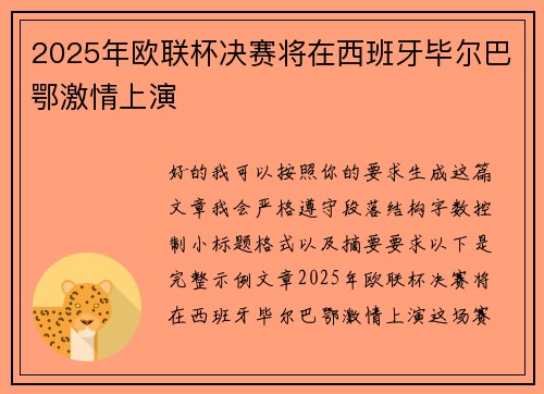 2025年欧联杯决赛将在西班牙毕尔巴鄂激情上演 2025年欧联杯决赛将在西班牙毕尔巴鄂激情上演
