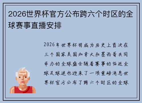 2026世界杯官方公布跨六个时区的全球赛事直播安排