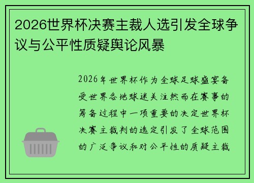 2026世界杯决赛主裁人选引发全球争议与公平性质疑舆论风暴 2026世界杯决赛主裁人选引发全球争议与公平性质疑舆论风暴