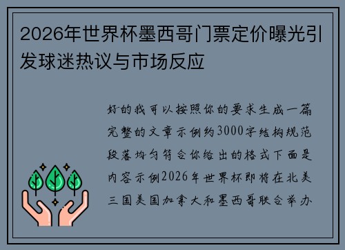2026年世界杯墨西哥门票定价曝光引发球迷热议与市场反应 2026年世界杯墨西哥门票定价曝光引发球迷热议与市场反应