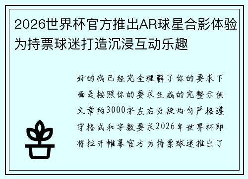 2026世界杯官方推出AR球星合影体验为持票球迷打造沉浸互动乐趣